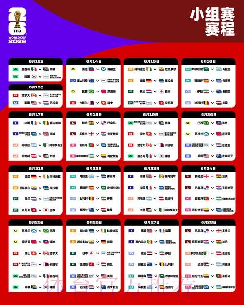 2026世界杯赛程实时 2026世界杯赛程实时