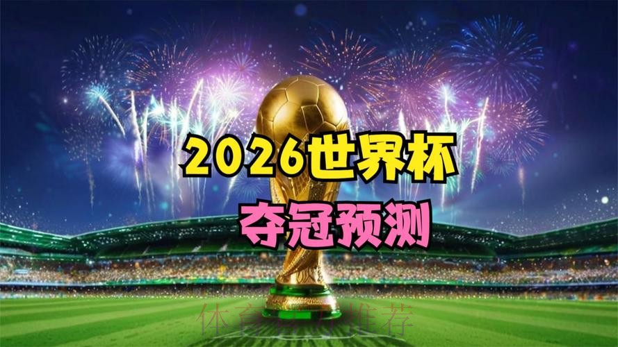 2026世界杯直播入口免费